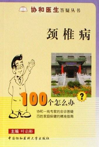 颈椎病100个怎么办
