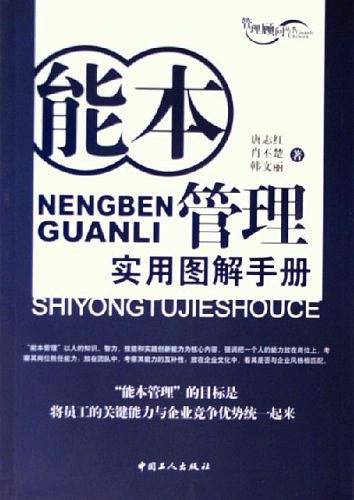 能本管理实用图解手册