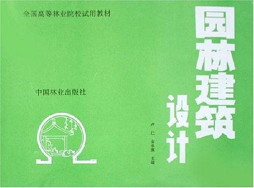 园林建筑设计