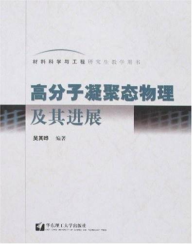 高分子凝聚态物理及其进展——材料科学与工程研究教学用书