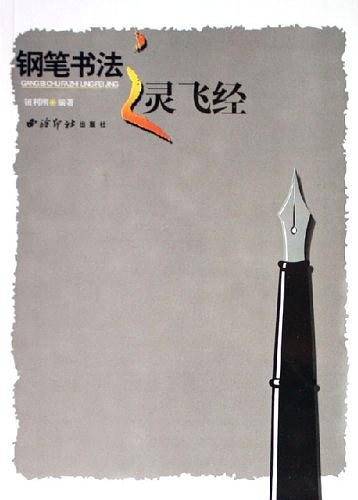 钢笔书法之灵飞经