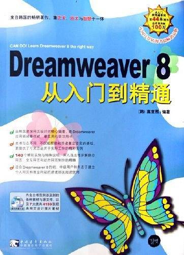 Dreamweaver 8从入门到精通