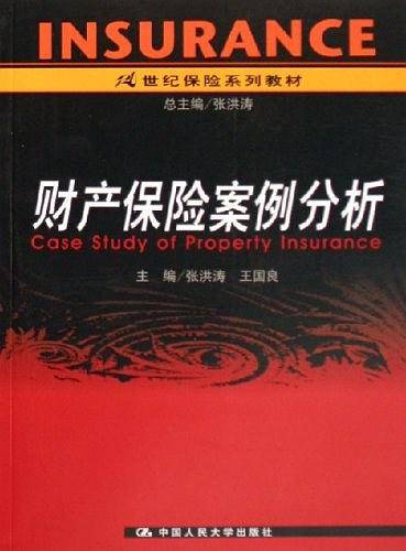财产保险案例分析