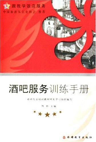 酒吧服务训练手册