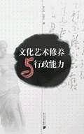 文化艺术修养与行政能力