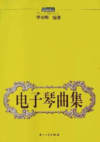 电子琴曲集