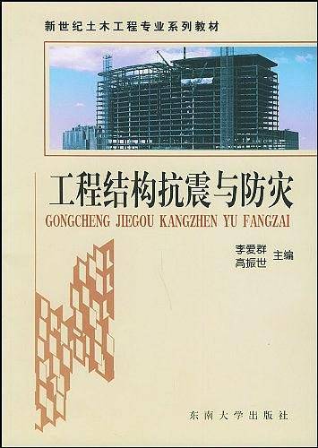 工程结构抗震与防灾