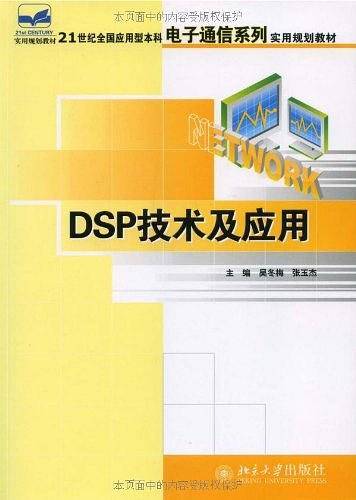 DSP技术及应用