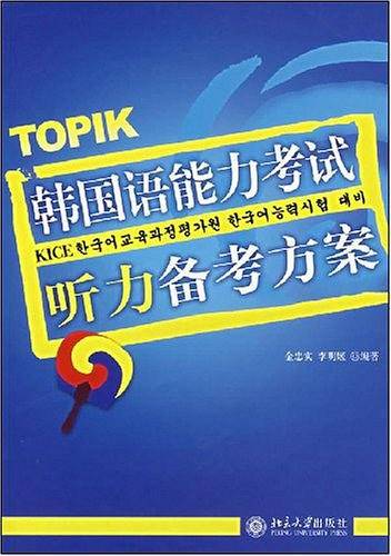 韩国语能力考试听力备考方案