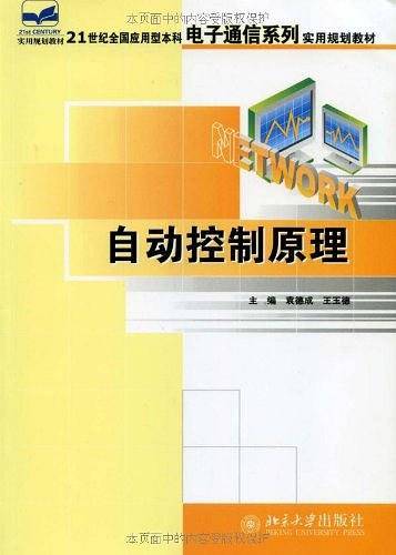 自动控制原理