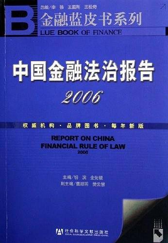 中国金融法治报告2006