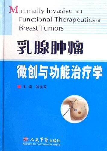 乳腺肿瘤微创与功能治疗学