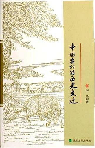中国农村的历史变迁