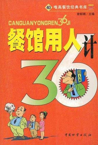 餐馆用人36计