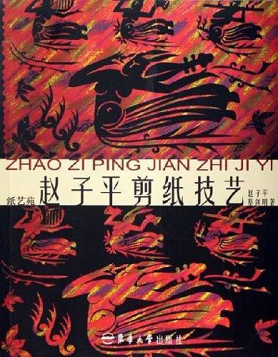 赵子平剪纸技艺