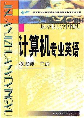 计算机专业英语