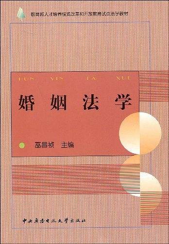 婚姻法学