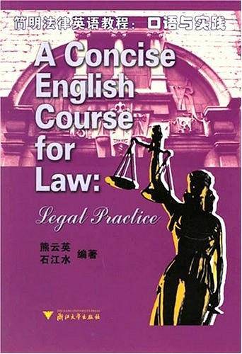 简明法律英语教程