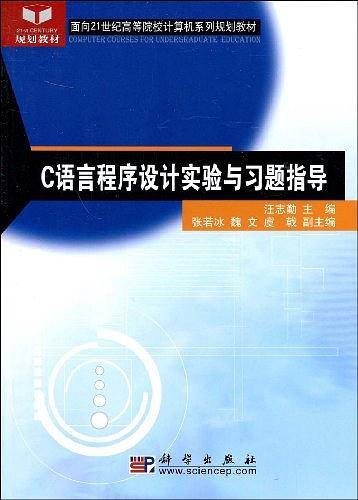 C语言程序设计实验与习题指导