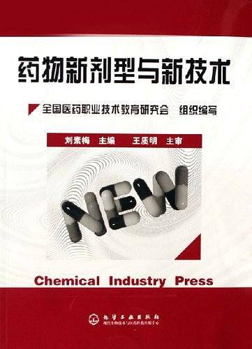 药物新剂型与新技术