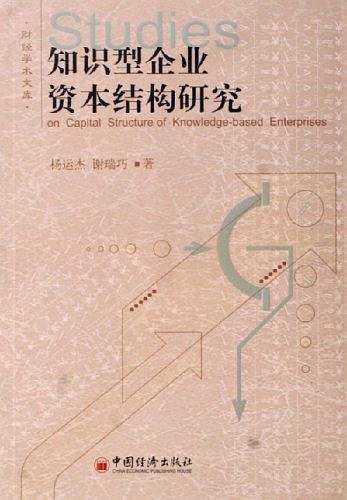 知识型企业资本结构研究