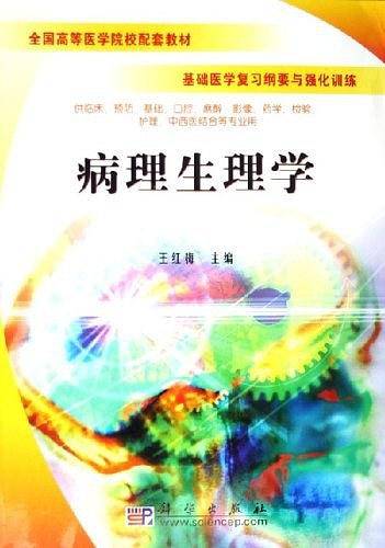病理生理学