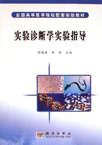 全国高等医学院校配套实验教材:实验诊断学实验指导