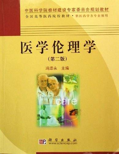 医学伦理学