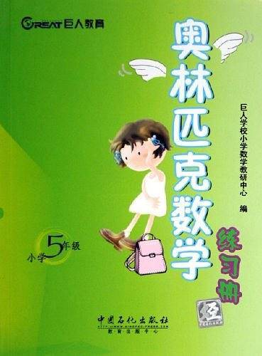 小学5年级-奥林匹克数学练习册