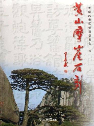 黄山摩崖石刻