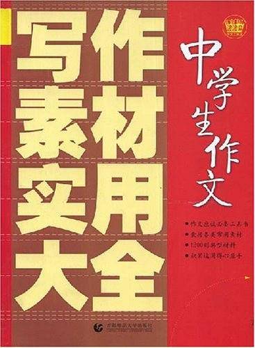 中学生作文写作素材实用大全