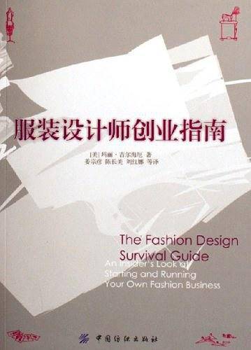 服装设计师创业指南