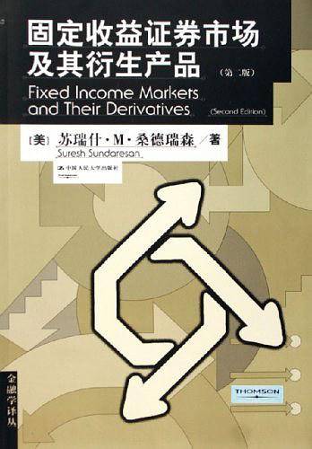 固定收益证券市场及其衍生产品——金融学译丛