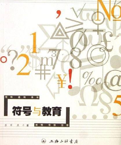 符号与教育
