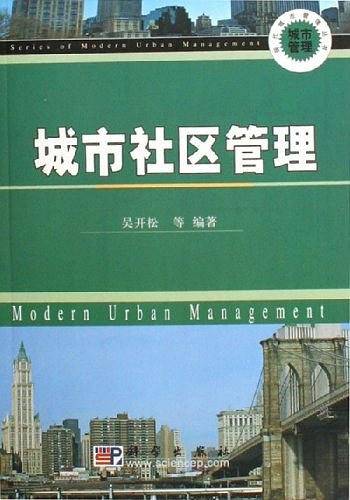 城市社区管理
