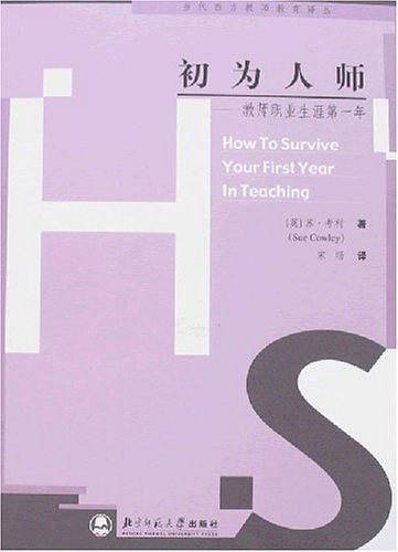 初为人师-教师职业生涯第一年