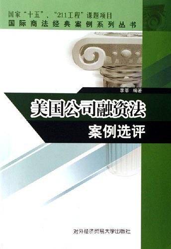 美国公司融资法案例选评