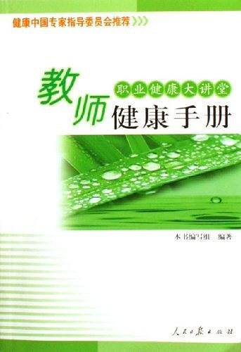 教师健康手册