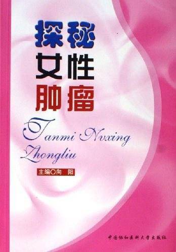 探秘女性肿瘤