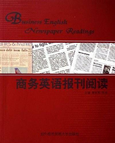 商务英语报刊阅读