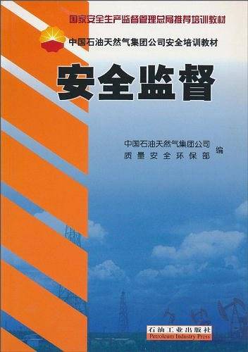 安全监督