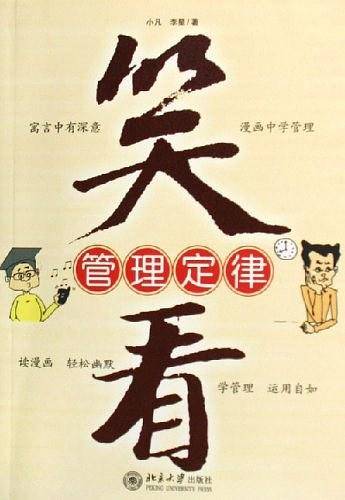 笑看管理定律