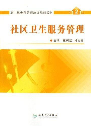社区卫生服务管理