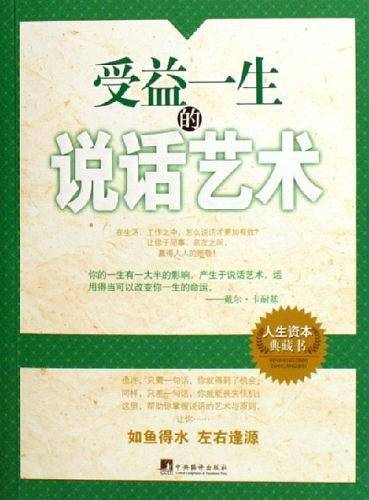 受益一生的说话艺术