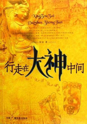 行走在大神中间