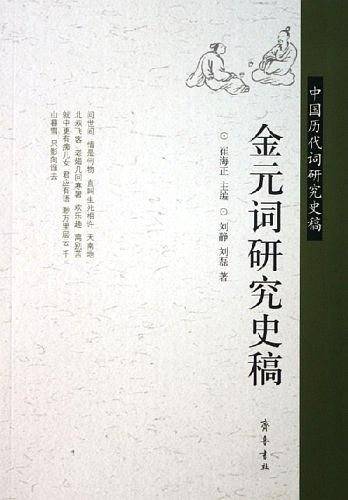 金元词研究史稿