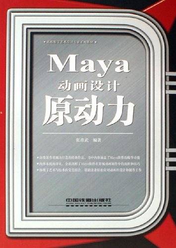 Maya动画设计原动力