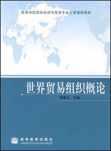 世界贸易组织概论