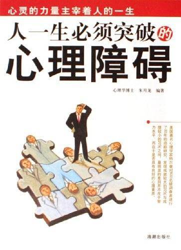 人一生必须突破的心理障碍