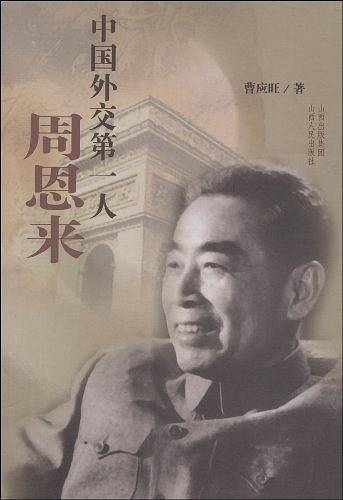 中国外交第一人――周恩来